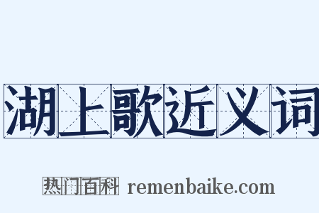 湖上歌近义词是什么意思的图片